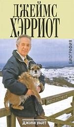 Джеймс Хэрриот : биография