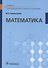 Математика. Учебник - 0