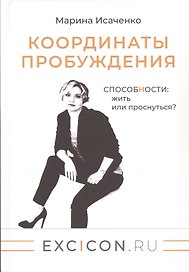 Координаты пробуждения: Способности жить или проснуться?