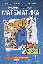 Рабочая тетрадь к учебнику Б.П. Гейдмана, И.Э. Мишариной, Е.А. Зверевой «Математика». 2 класс. В четырех частях. Часть 1