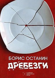 Дребезги