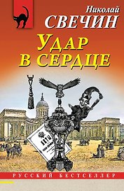Удар в сердце
