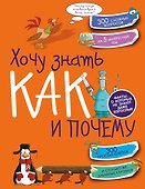 Хочу знать как и почему - 0
