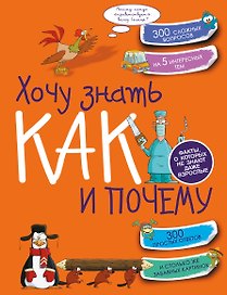 Хочу знать как и почему