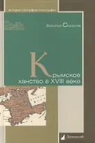 Крымское ханство в XVIII веке