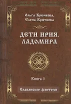 Дети Ирия. Ладомира. Книга 1