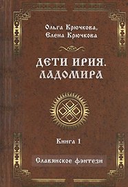 Дети Ирия. Ладомира. Книга 1