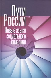 Пути России. Новые языки социального описания