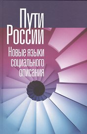 Пути России. Новые языки социального описания