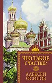 Что такое счастье? - 0