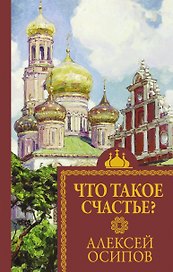 Что такое счастье?