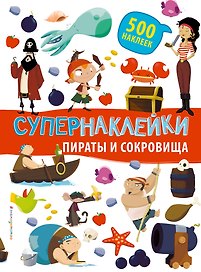 Супернаклейки. Пираты и сокровища