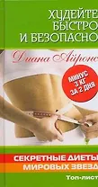 Худейте быстро и безопасно. Секретные диеты мировых звезд