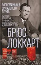Воспоминания британского агента. Русская революция глазами видного дипломата и офицера разведки