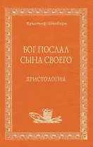 Бог послал Сына Своего Христология (Аматека). Шёнборн К. (Книжное Агентство)