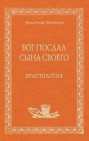 Бог послал Сына Своего Христология (Аматека). Шёнборн К. (Книжное Агентство)