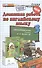 Домашняя работа по английскому языку за 3 класс к рабочей тетради и учебнику Н.И. Быковой и др. "Английский язык. 3 класс". ФГОС (к новому учебнику) - 0