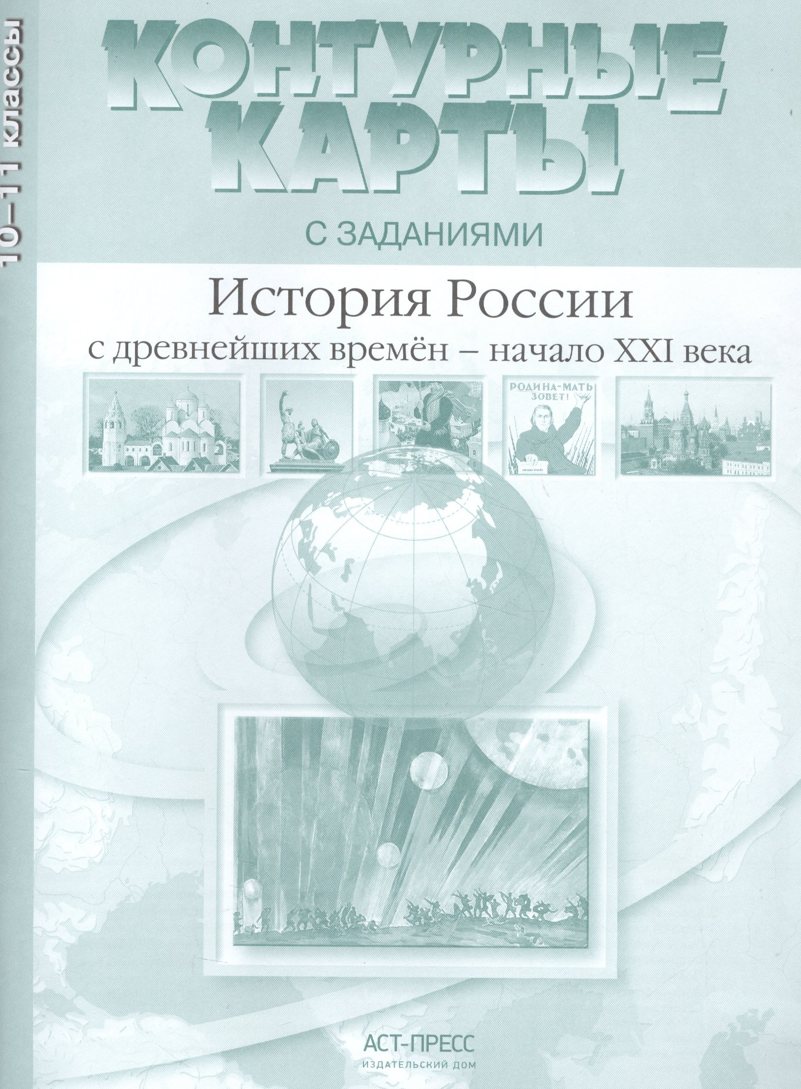 

История России с древнейших времен - начало XXI века. 10-11 класс. Контурные карты с заданиями