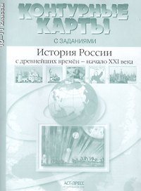 История России с древнейших времен - начало XXI века. 10-11 класс. Контурные карты с заданиями