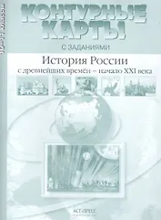 История России с древнейших времен - начало XXI века. 10-11 класс. Контурные карты с заданиями