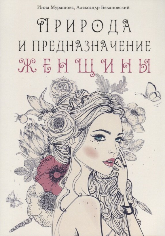 

Природа и предназначение женщины