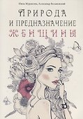 Природа и предназначение женщины - 0