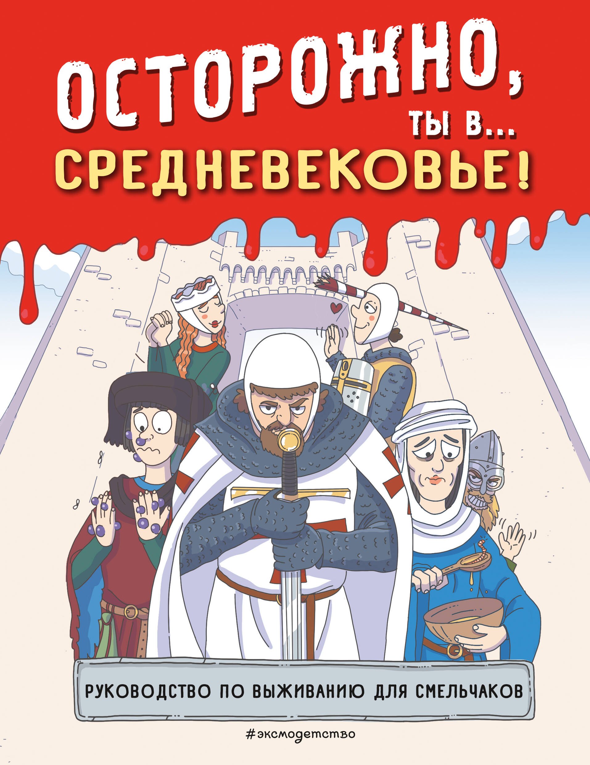

Осторожно, ты в... Средневековье!