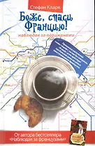 Боже, спаси Францию! Наблюдая за парижанами
