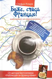 Боже, спаси Францию! Наблюдая за парижанами