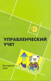 Управленческий учет для студ.вузов