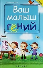 Ваш малыш гений: интеллектуальное развитие ребенка от 0 до 7 лет