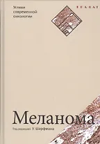 Меланома. Серия «Успехи современной онкологии» № 1.
