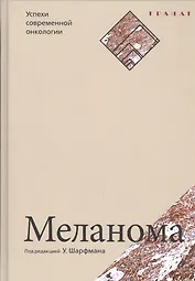 Меланома. Серия «Успехи современной онкологии» № 1.