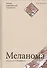 Меланома. Серия «Успехи современной онкологии» № 1. - 0