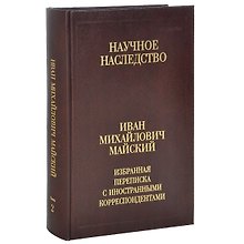 Иван Михайлович Майский. Избранная переписка с иностранными корреспондентами (Том 36) (В двух книгах) Книга 2. 1942-1975