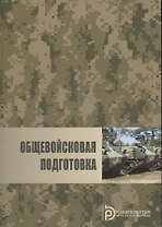 Общевойсковая подготовка (м) Власов