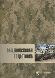Общевойсковая подготовка (м) Власов