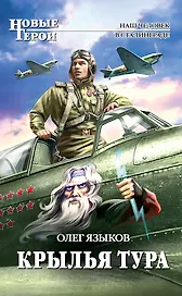 Крылья Тура: Фантастический роман