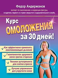 Курс омоложения за 30 дней