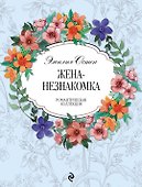 Жена-незнакомка - 0
