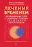 Лечение временем. Преодоление ПТСР с помощью терапии временной перспективы - 0