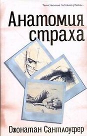 Анатомия страха