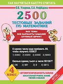 2500 тестовых заданий по математике. Все темы. Все варианты заданий. Крупный шрифт. 4 класс - 0