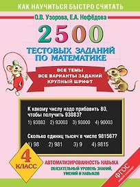 2500 тестовых заданий по математике. Все темы. Все варианты заданий. Крупный шрифт. 4 класс