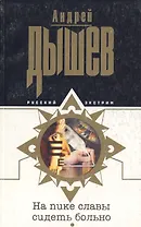 На пике славы сидеть больно (мягк) (Русский экстрим). Дышев А. (Эксмо)
