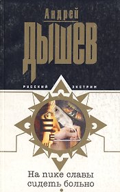 На пике славы сидеть больно (мягк) (Русский экстрим). Дышев А. (Эксмо)
