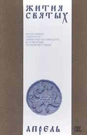 Жития святых (четьи-минеи) святителя Димитрия Ростовского Т.4/12 Апрель (м)