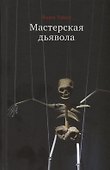 Мастерская дьявола - 0
