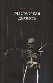Мастерская дьявола