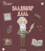 Владимир Даль. Выпуск 19